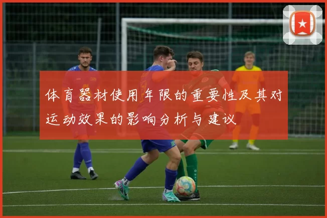 体育器材使用年限的重要性及其对运动效果的影响分析与建议