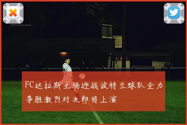 FC达拉斯主场迎战波特兰球队全力争胜激烈对决即将上演