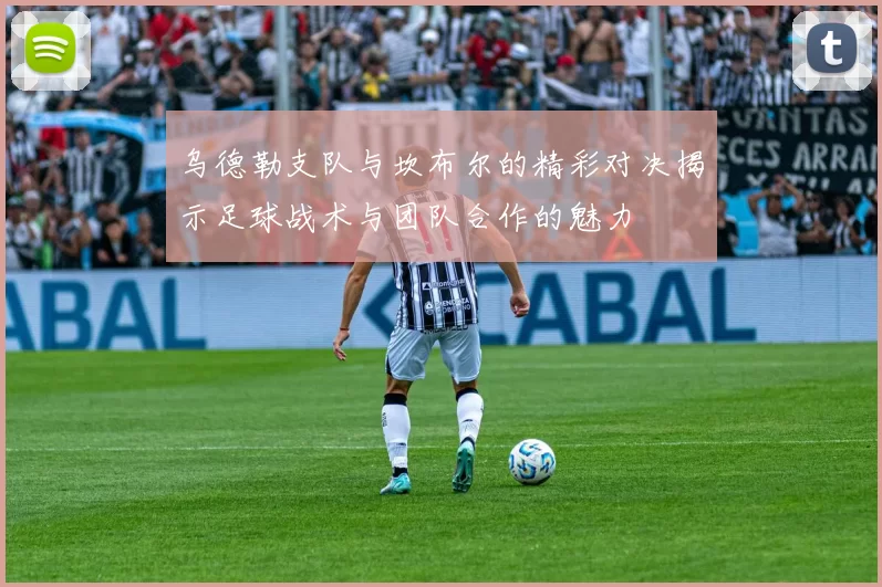 乌德勒支队与坎布尔的精彩对决揭示足球战术与团队合作的魅力